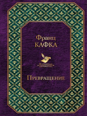 cover image of Превращение